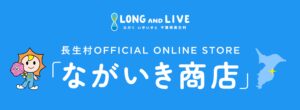 ながいき商店