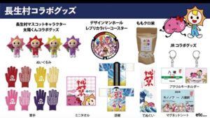 長生村コラボグッズ