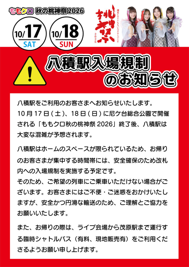 八積駅入場規制チラシ